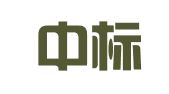 北京中标国鼎投资咨询有限责任公司