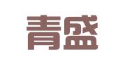 青岛青盛商标事务所有限公司