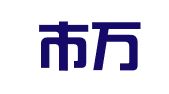 上海市万众律师事务所