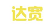 四川达宽律师事务所