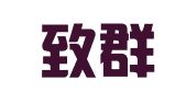 福建致群财富知识产权管理有限公司