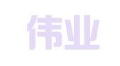 诚智伟业（北京）企业管理咨询有限公司