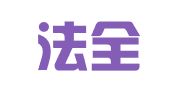 厦门法全知识产权代理有限公司
