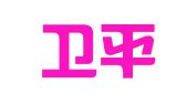 北京卫平知识产权代理有限公司