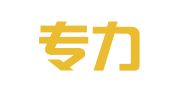 吉林专力达商标事务所（普通合伙）