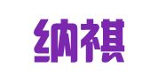 浙江纳祺律师事务所