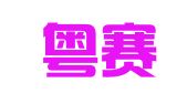 广州粤赛知识产权代理有限公司