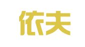 天津依夫知识产权代理有限公司
