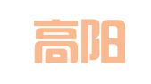 山东高阳律师事务所