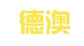 北京德澳国际知识产权代理有限公司