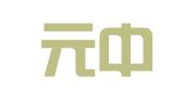 北京元中知识产权代理有限责任公司