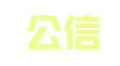 洛阳公信知识产权事务所（普通合伙）