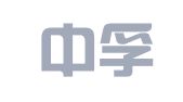 烟台中孚知识产权代理有限公司