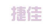 北京捷佳联合管理咨询有限公司