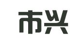 深圳市兴科达知识产权代理有限公司