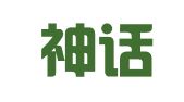 苏州神话知识产权服务有限公司