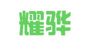 河南耀骅律师事务所