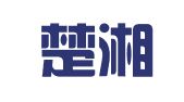 长沙楚湘源知识产权代理有限公司