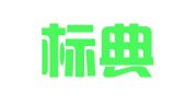 厦门标典知识产权代理有限公司