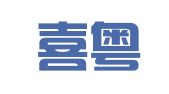 广东喜粤知识产权有限公司