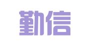 广州勤信知识产权有限公司