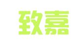 青岛致嘉商标专利事务所有限公司