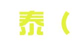 泰和泰（北京）律师事务所