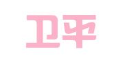 北京卫平智业专利代理事务所（普通合伙）