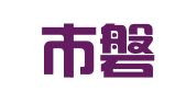 北京市磐华律师事务所