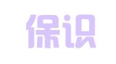 北京保识知识产权代理事务所（普通合伙）