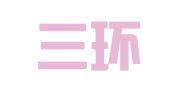 北京三环同创知识产权代理有限公司