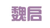 北京魏启学律师事务所