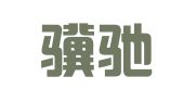 北京骥驰知识产权代理有限公司