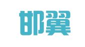 邯郸邯翼知识产权代理事务所（普通合伙）