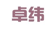 北京卓纬律师事务所