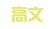 北京高文律师事务所