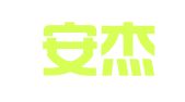 北京安杰世泽律师事务所