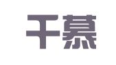 北京千慕专利代理事务所（普通合伙）