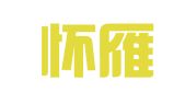 北京怀雁专利代理事务所（普通合伙）