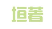 河北垣著专利代理事务所（普通合伙）