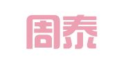 北京周泰律师事务所
