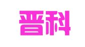 太原晋科知识产权代理事务所（特殊普通合伙）
