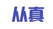 北京从真律师事务所