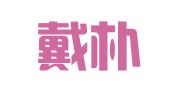 北京戴朴知识产权代理事务所（普通合伙）