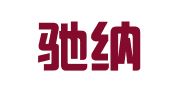 北京驰纳南熙知识产权代理有限公司