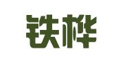 北京铁桦专利代理事务所（普通合伙）