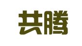 北京共腾律师事务所