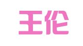 北京王伦律师事务所