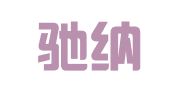 北京驰纳智财知识产权代理事务所（普通合伙）