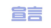 北京宣言律师事务所